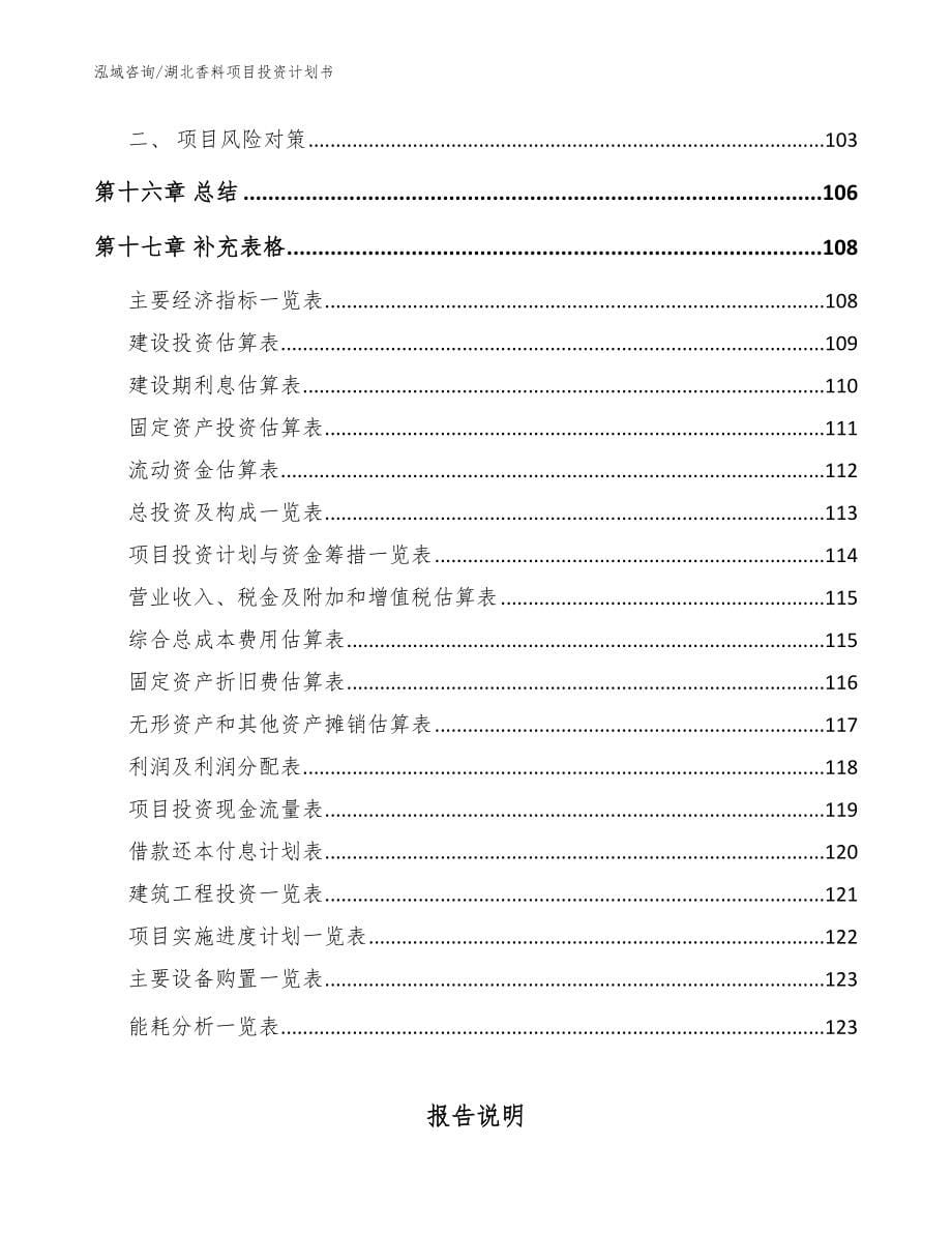 湖北香料项目投资计划书【模板范文】_第5页