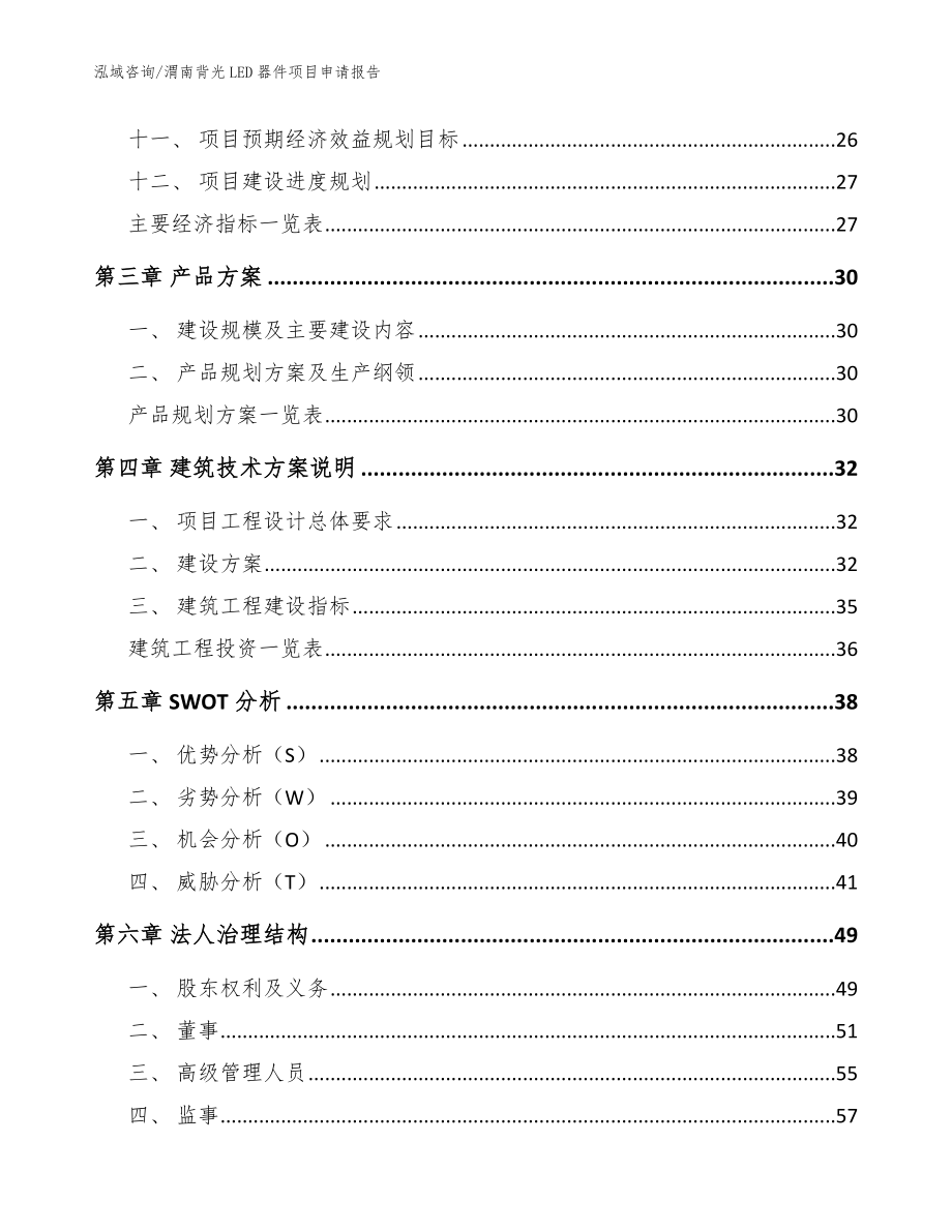 渭南背光LED器件项目申请报告模板范本_第3页