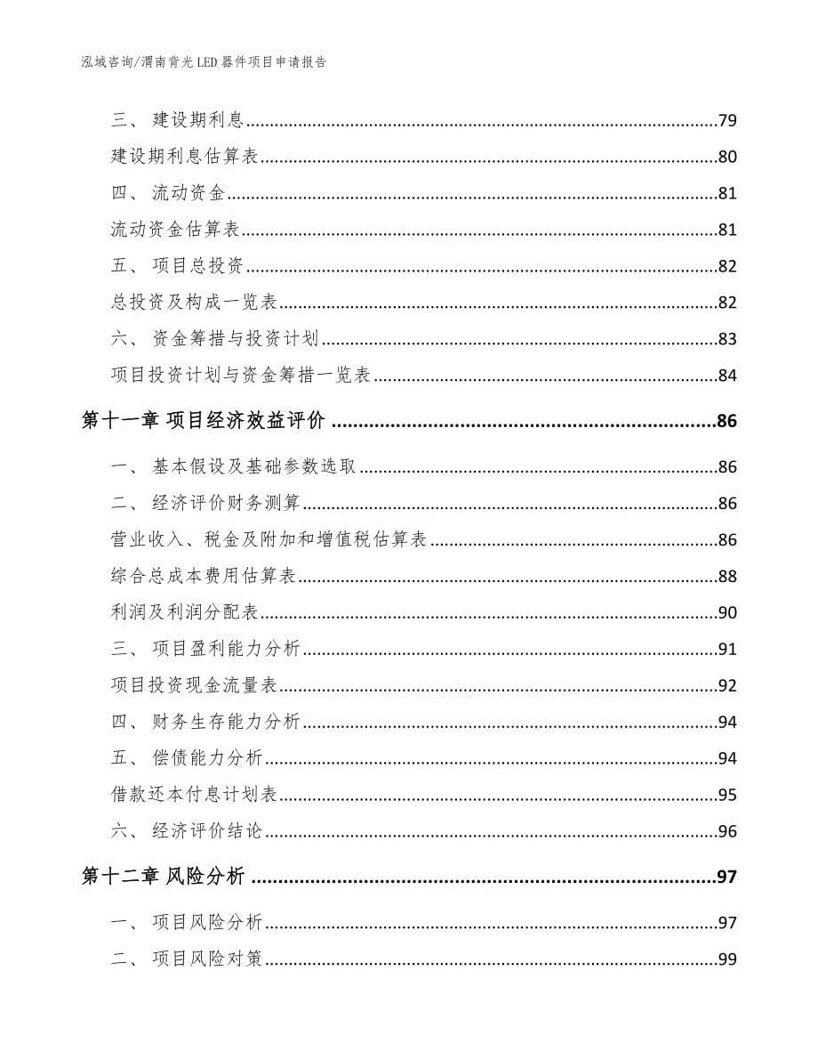 渭南背光LED器件项目申请报告模板范本_第5页