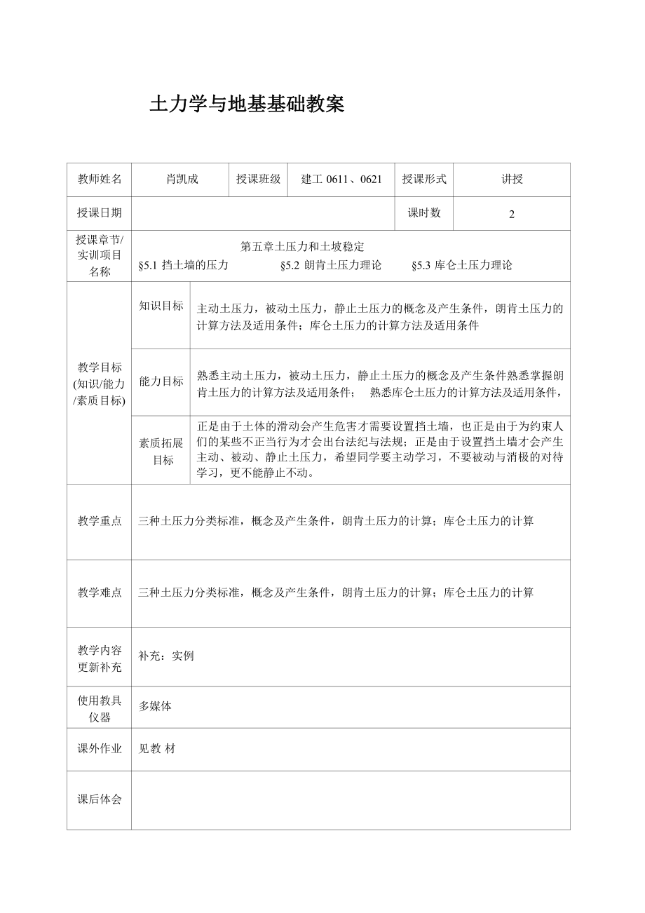 常州工程职院土力学与地基基础教案05土压力和土坡稳定_第1页