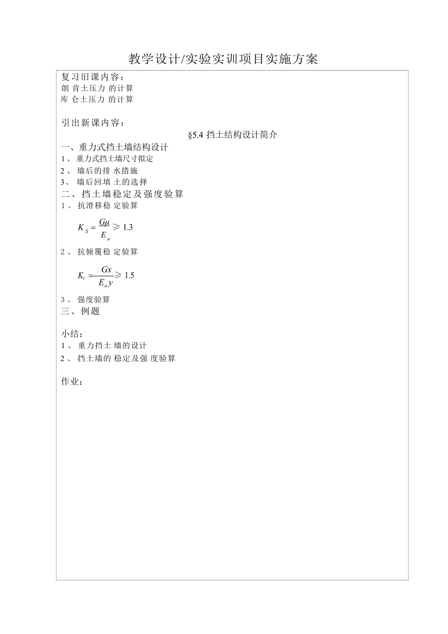 常州工程职院土力学与地基基础教案05土压力和土坡稳定_第4页