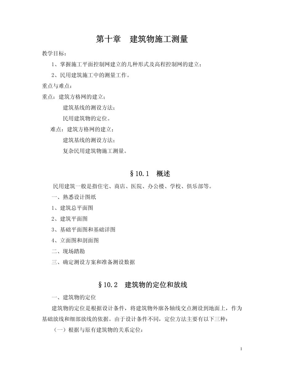 英才学院《建筑工程测量》教案10建筑中的施工测量_第1页