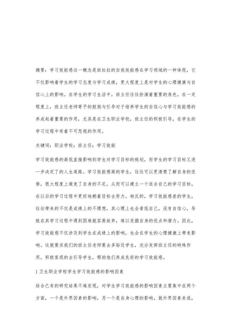 卫生职业学校班主任在学生学习效能感养成中的作用_第2页