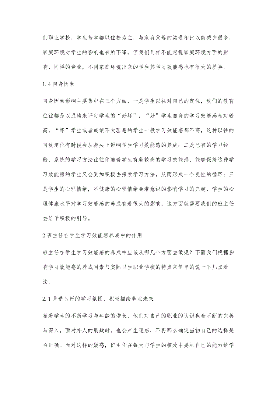 卫生职业学校班主任在学生学习效能感养成中的作用_第4页