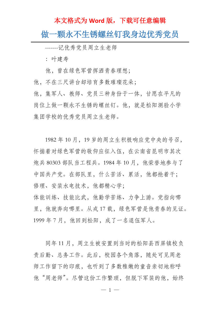 做一颗永不生锈螺丝钉我身边优秀党员_第1页