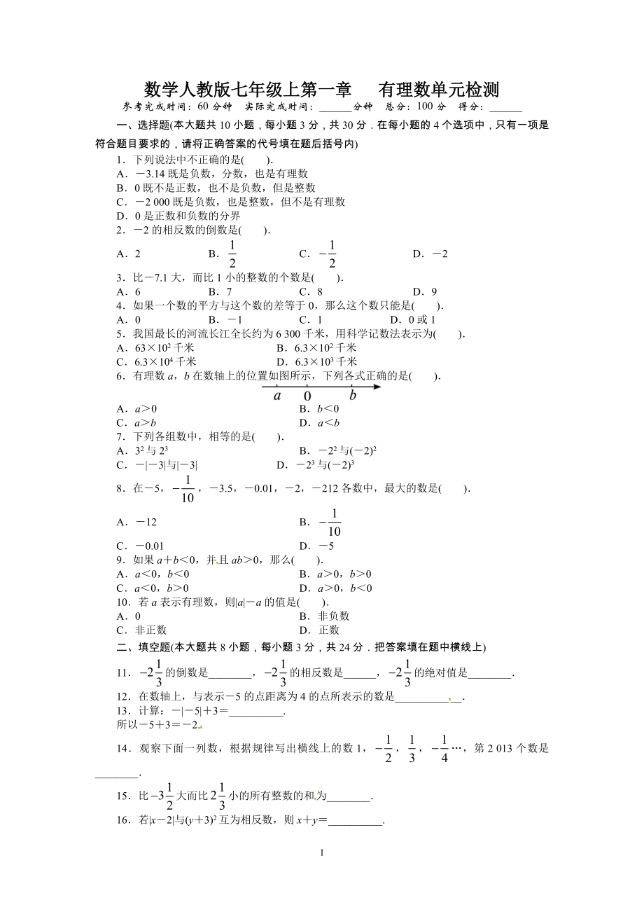 人教版七年级数学上册单元测试题：第1章 有理数_1632901486612_第1页