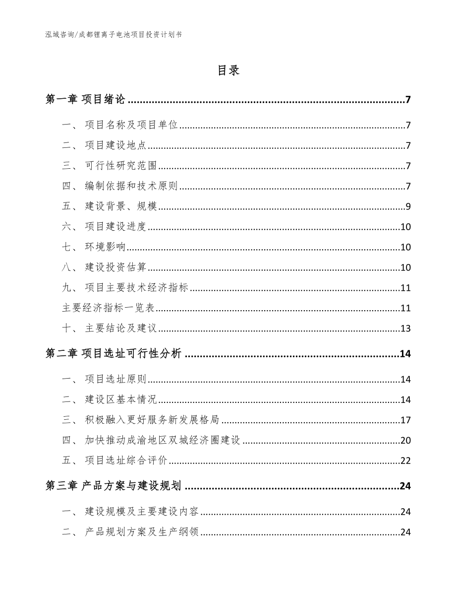 成都锂离子电池项目投资计划书【模板范本】_第1页