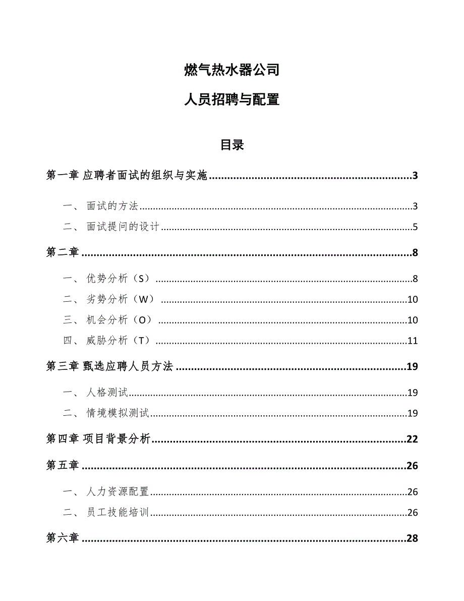 燃气热水器公司人员招聘与配置（参考）_第1页