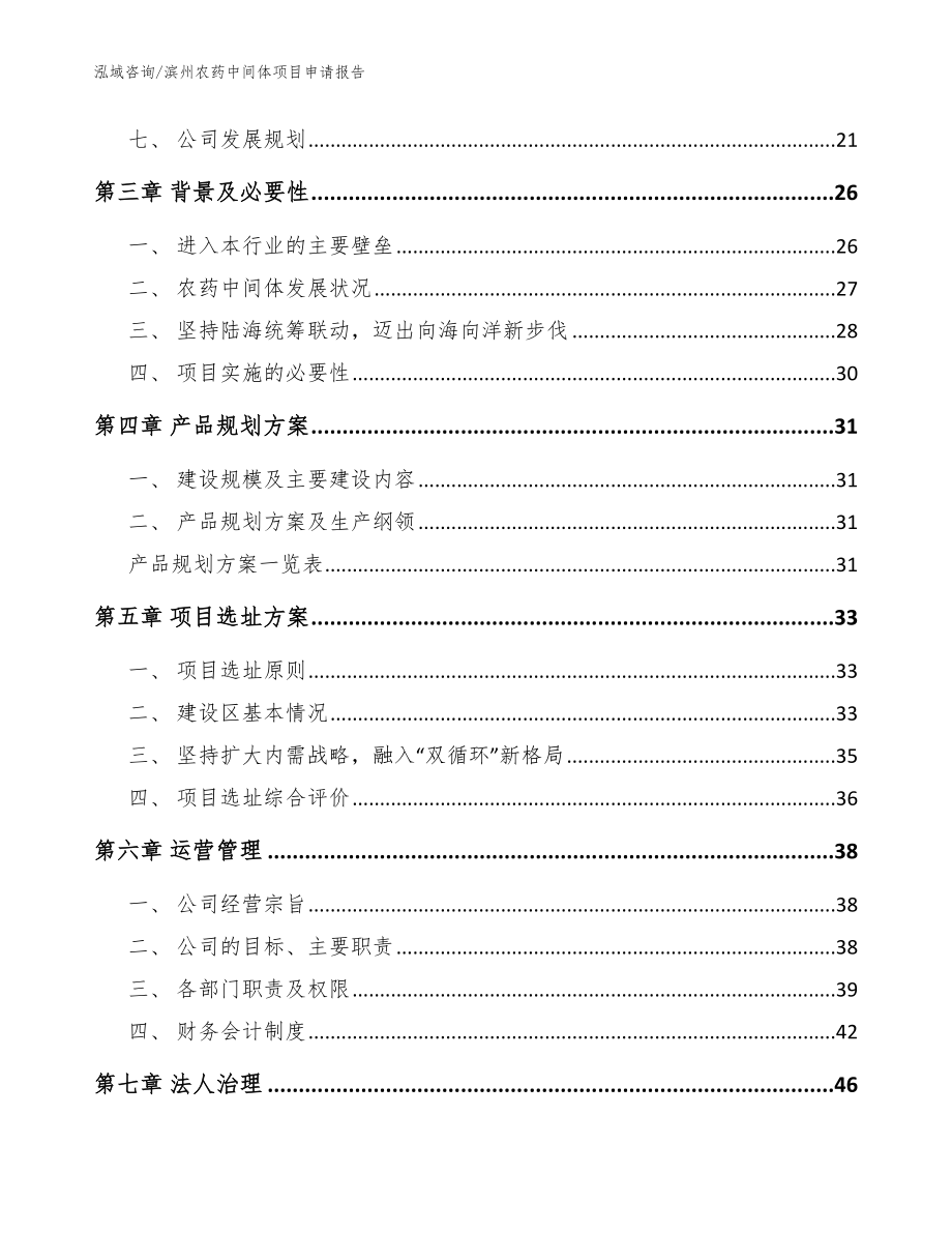 滨州农药中间体项目申请报告_模板参考_第2页