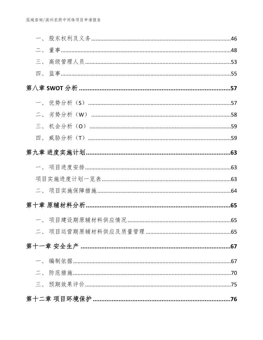 滨州农药中间体项目申请报告_模板参考_第3页