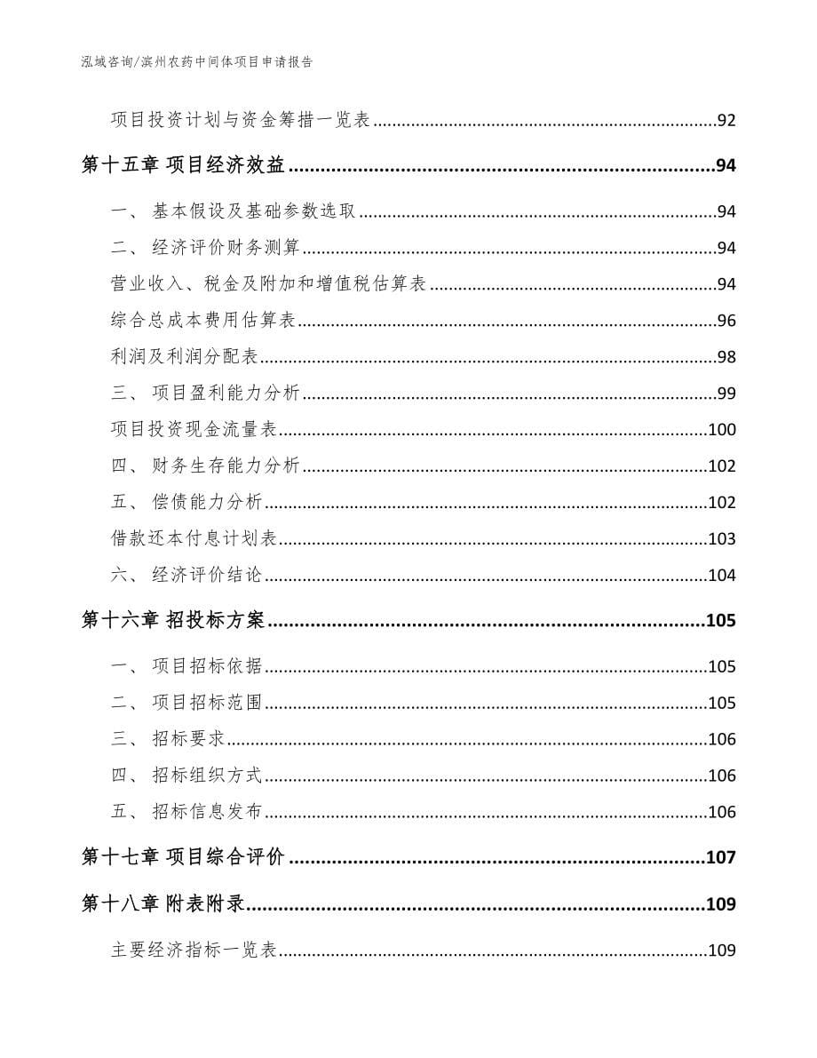 滨州农药中间体项目申请报告_模板参考_第5页