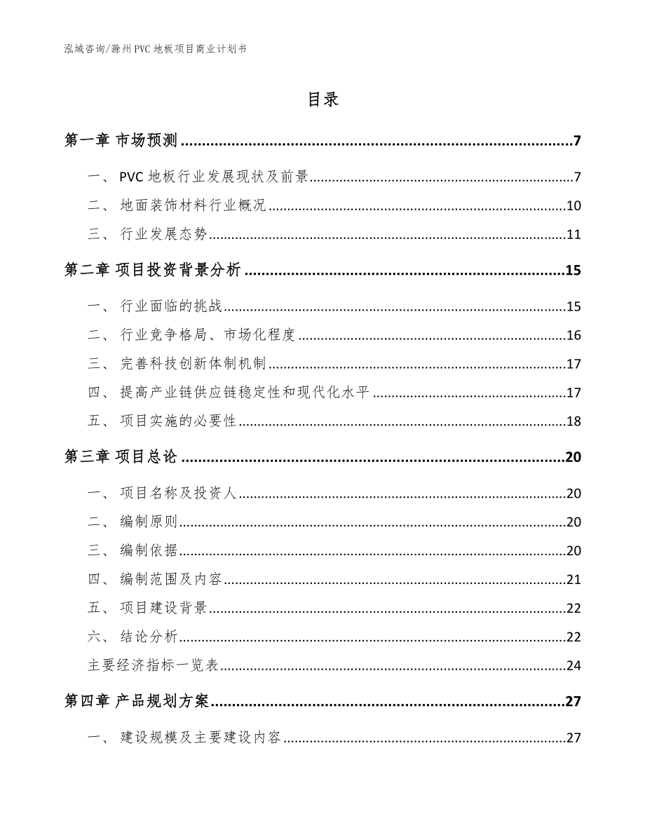 滁州PVC地板项目商业计划书范文_第1页