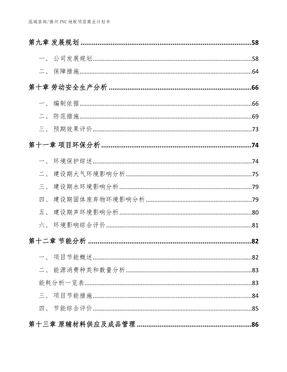 滁州PVC地板项目商业计划书范文_第3页