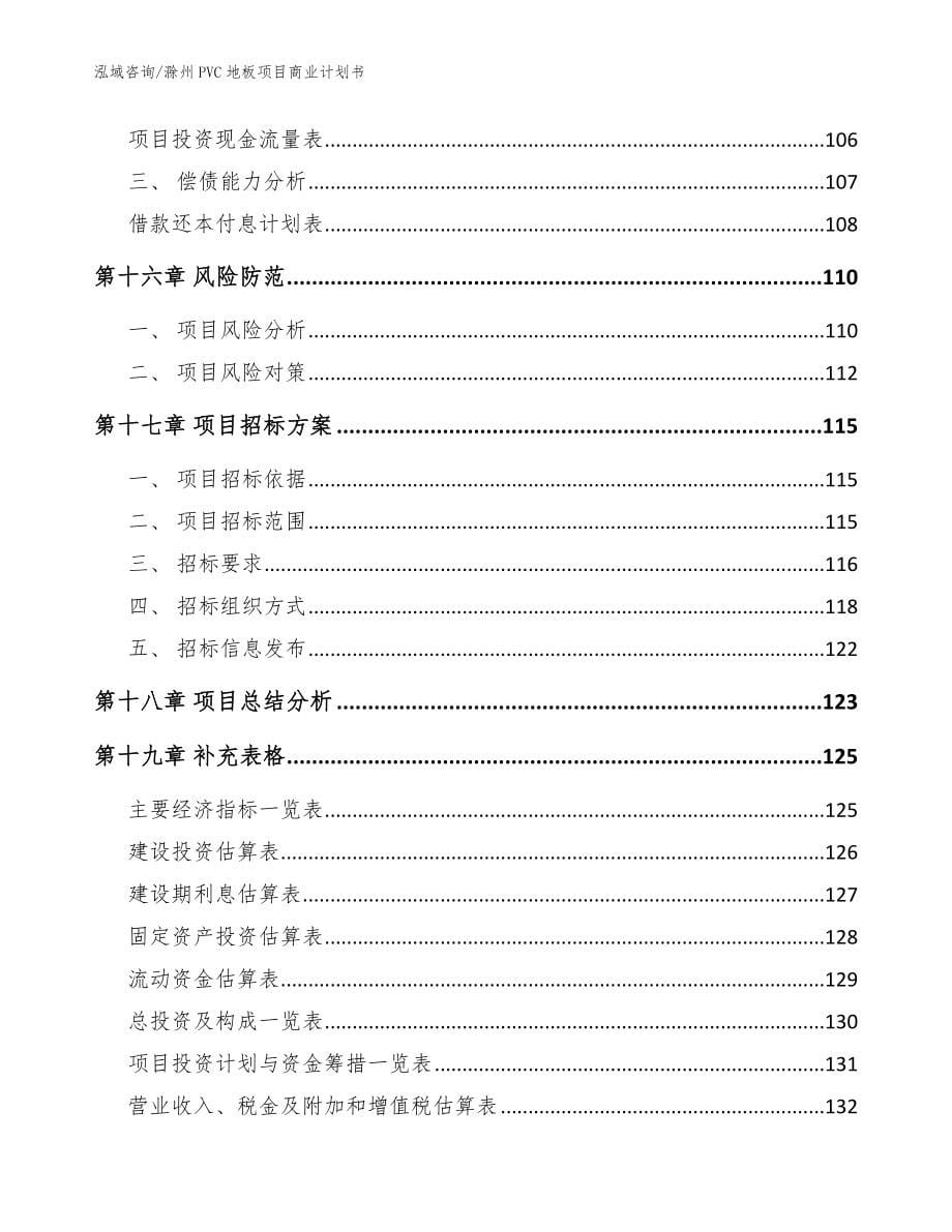 滁州PVC地板项目商业计划书范文_第5页