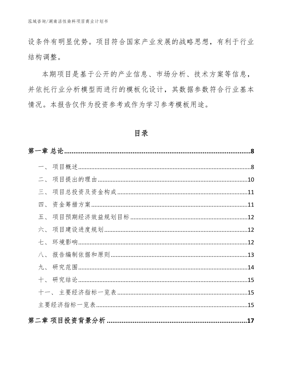 湖南活性染料项目商业计划书_范文_第2页