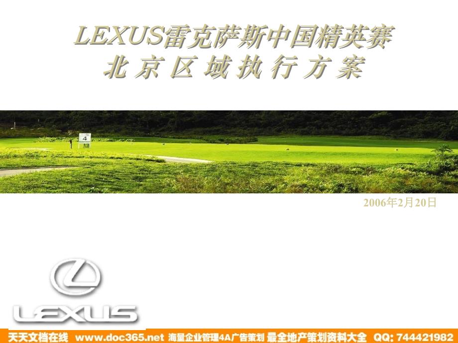 广告策划 汽车-活动-LEXUS雷克萨斯中国精英赛北京区域执行2006_第1页