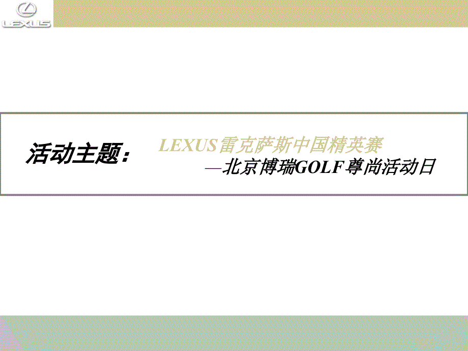 广告策划 汽车-活动-LEXUS雷克萨斯中国精英赛北京区域执行2006_第4页