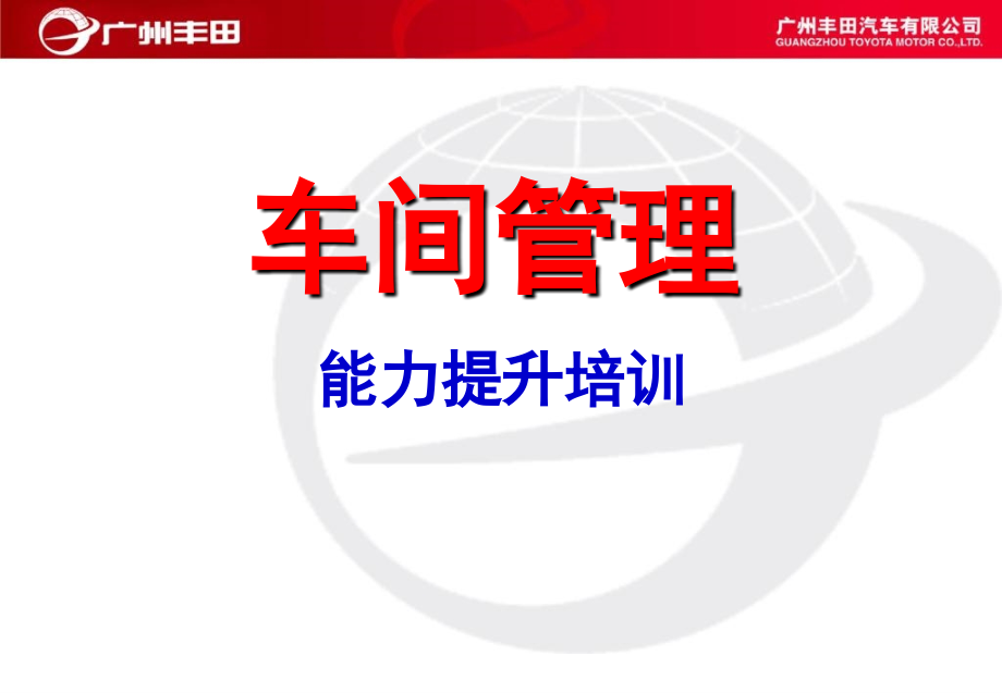 A03091《丰田汽车车间管理能力提升培训教材》166页教学内容_第1页