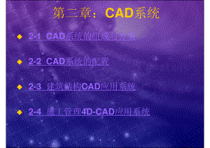 清华大学土木工程CAD技术基础课件02 CAD系统
