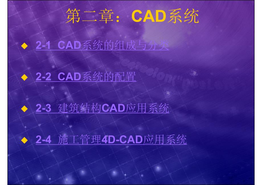 清华大学土木工程CAD技术基础课件02 CAD系统_第1页