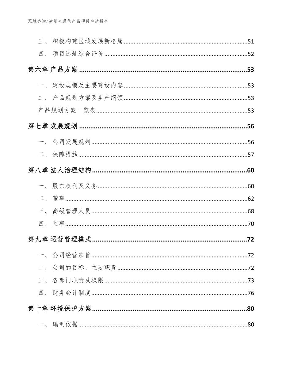 漳州光通信产品项目申请报告_模板范文_第4页