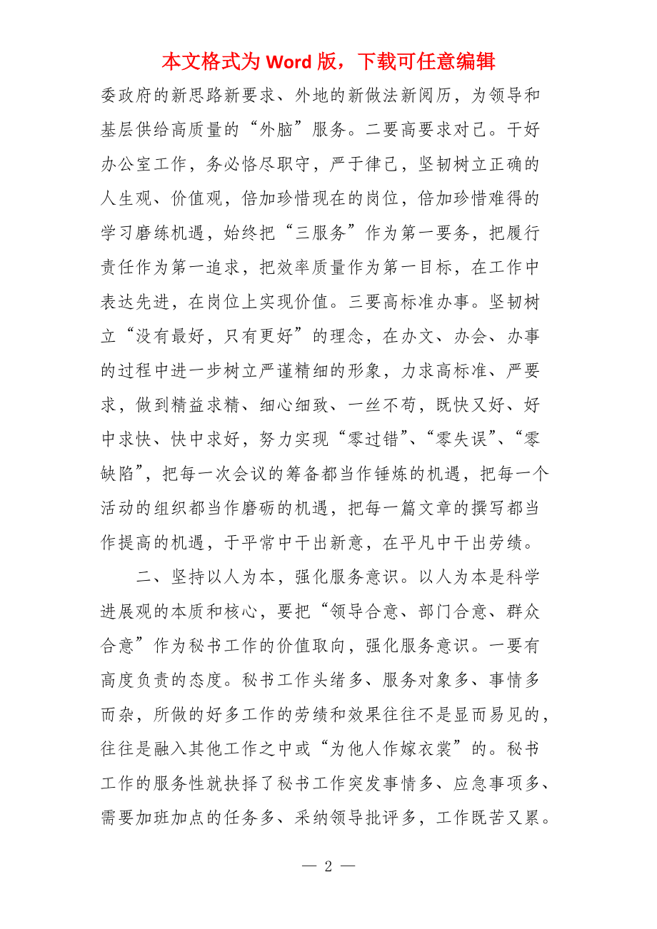 秘书学习科学发展观总结例文_第2页