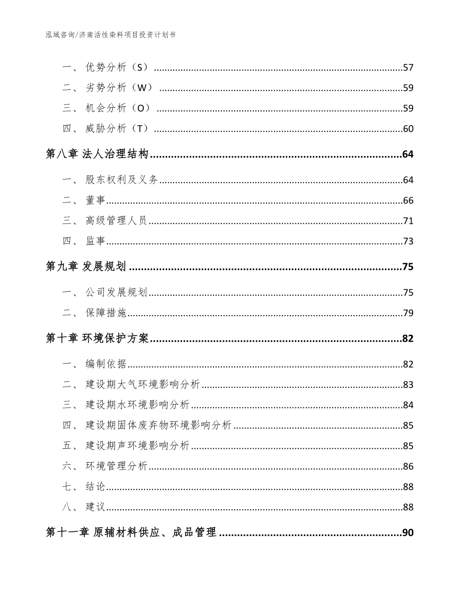 济南活性染料项目投资计划书（范文）_第4页