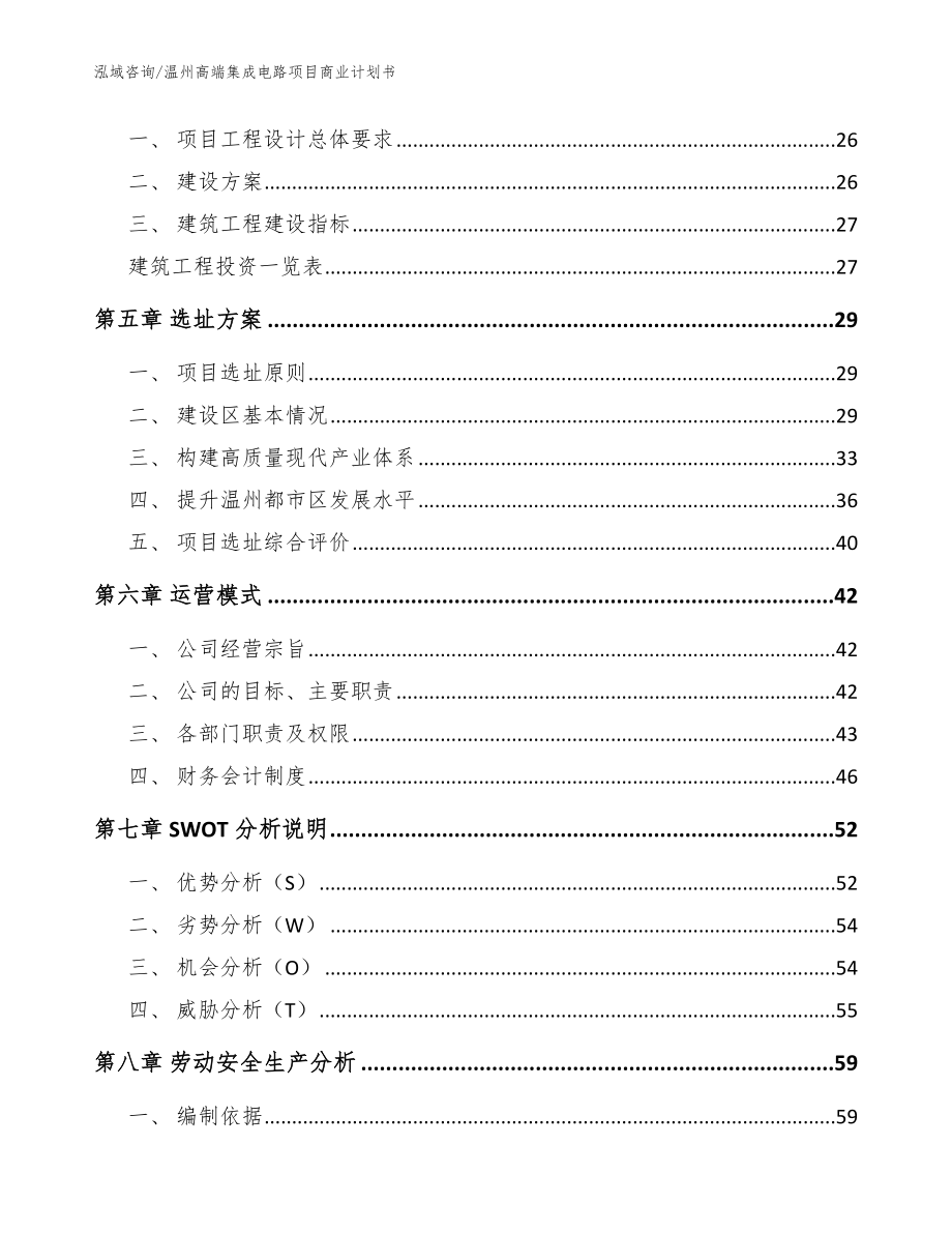 温州高端集成电路项目商业计划书【范文模板】_第2页