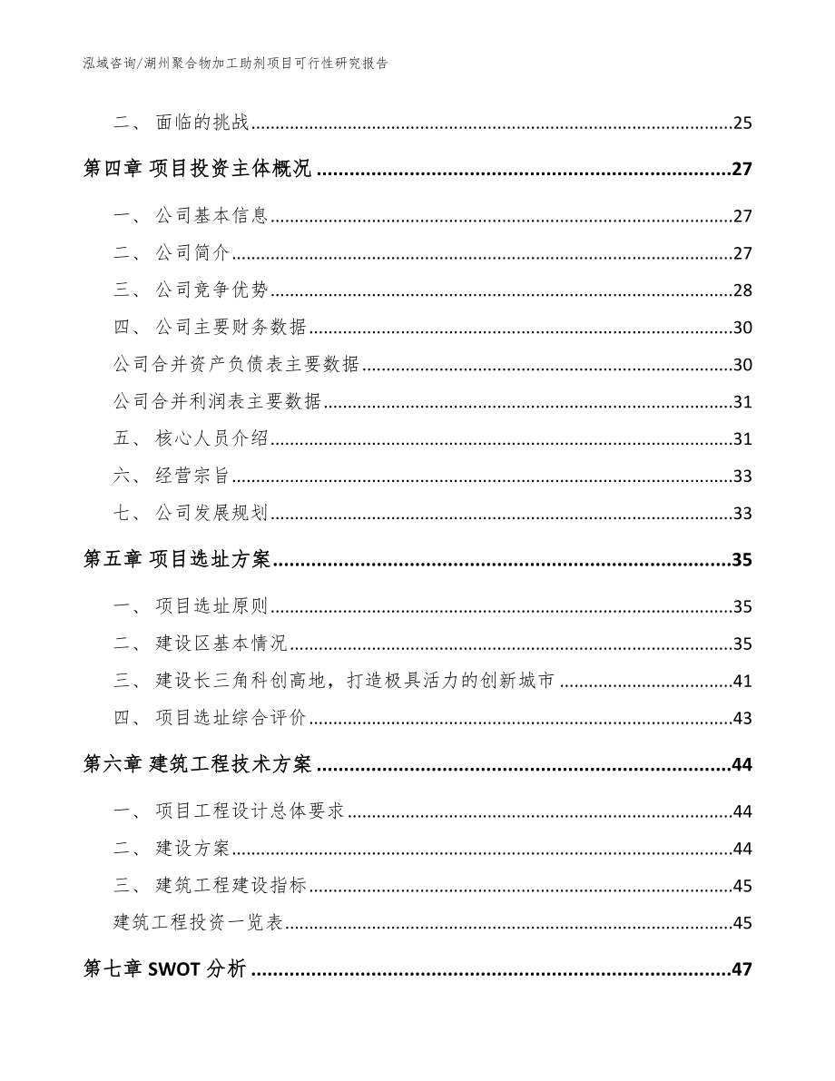 湖州聚合物加工助剂项目可行性研究报告【模板范文】_第2页