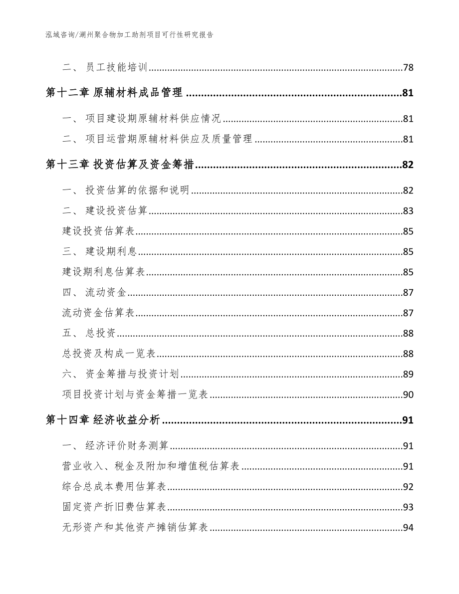 湖州聚合物加工助剂项目可行性研究报告【模板范文】_第4页