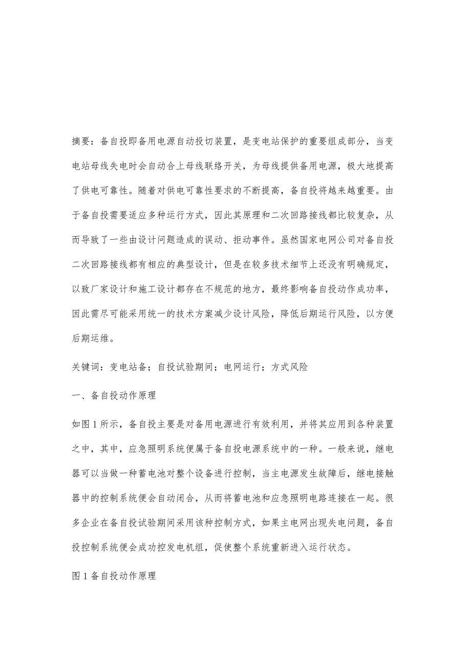 变电站备自投试验期间的电网运行方式风险分析_第2页