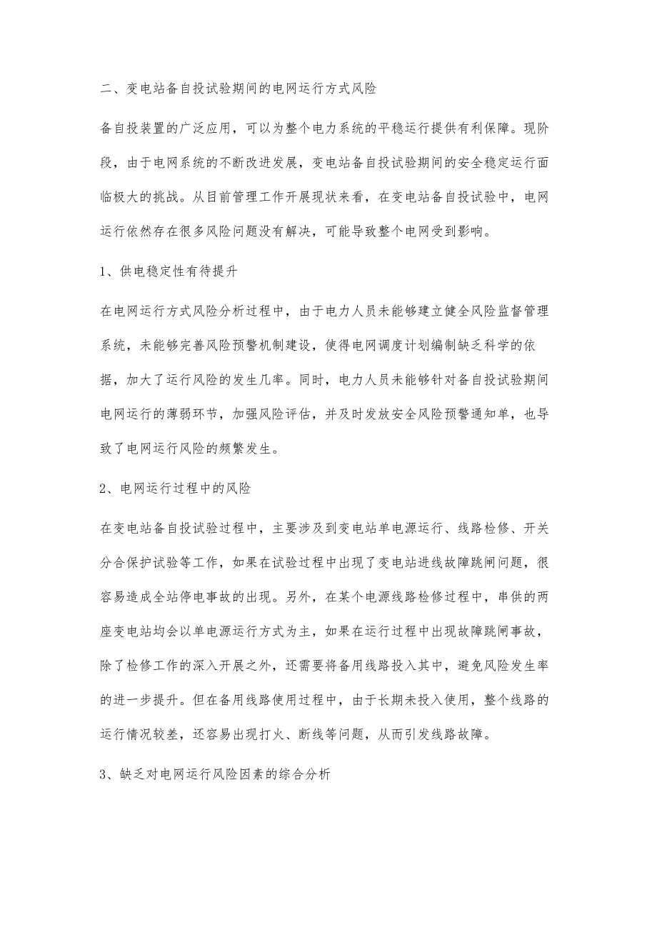 变电站备自投试验期间的电网运行方式风险分析_第3页