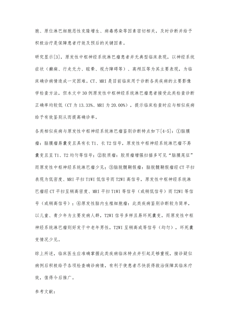 原发性中枢神经系统淋巴瘤的CT、MRI诊断分析_第4页