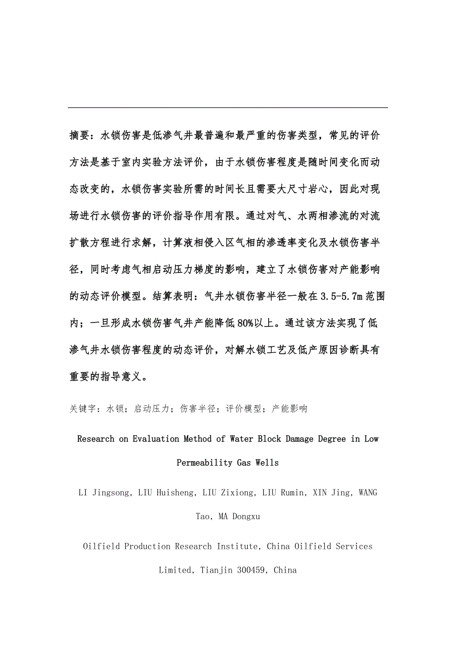 低渗气井水锁伤害程度评价方法研究_第2页