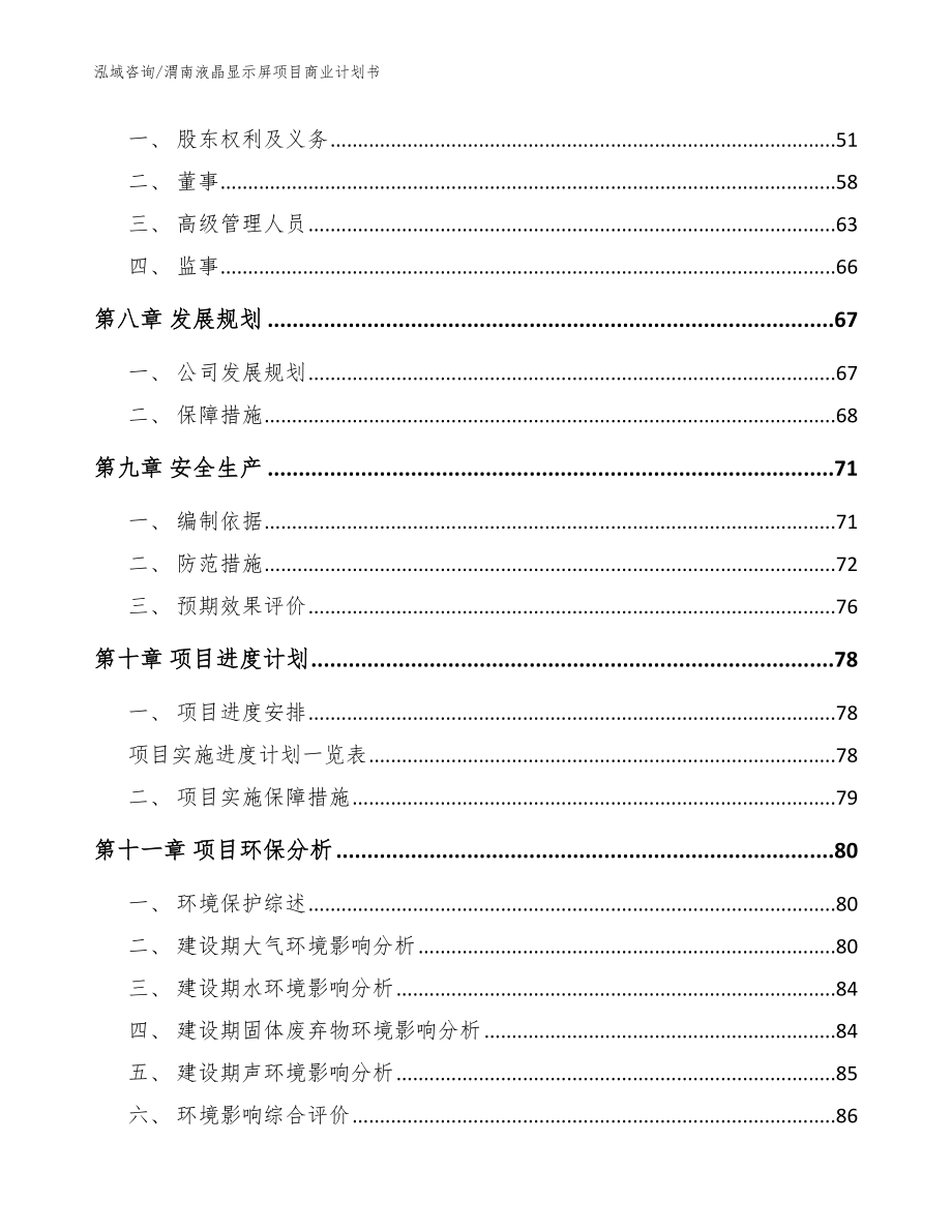 渭南液晶显示屏项目商业计划书【参考范文】_第4页