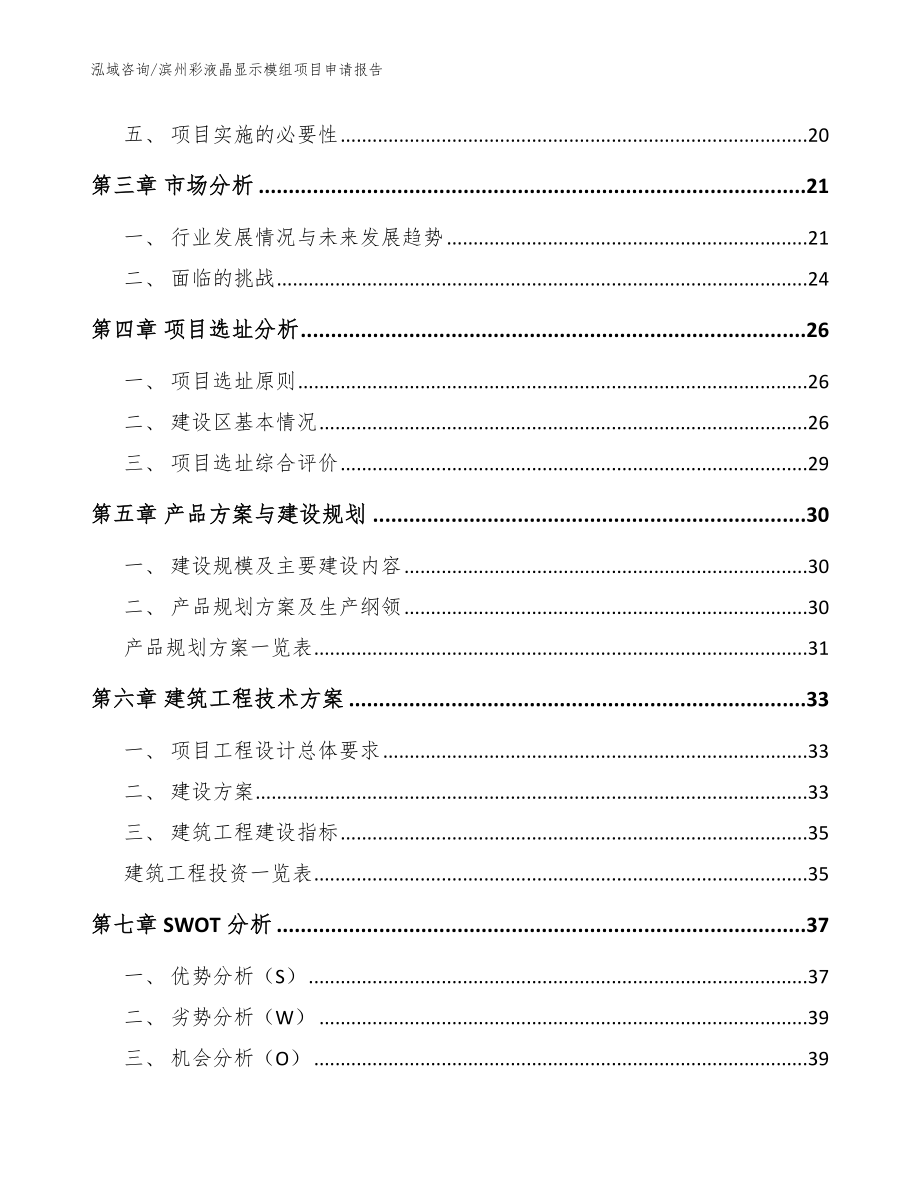 滨州彩液晶显示模组项目申请报告_范文模板_第3页