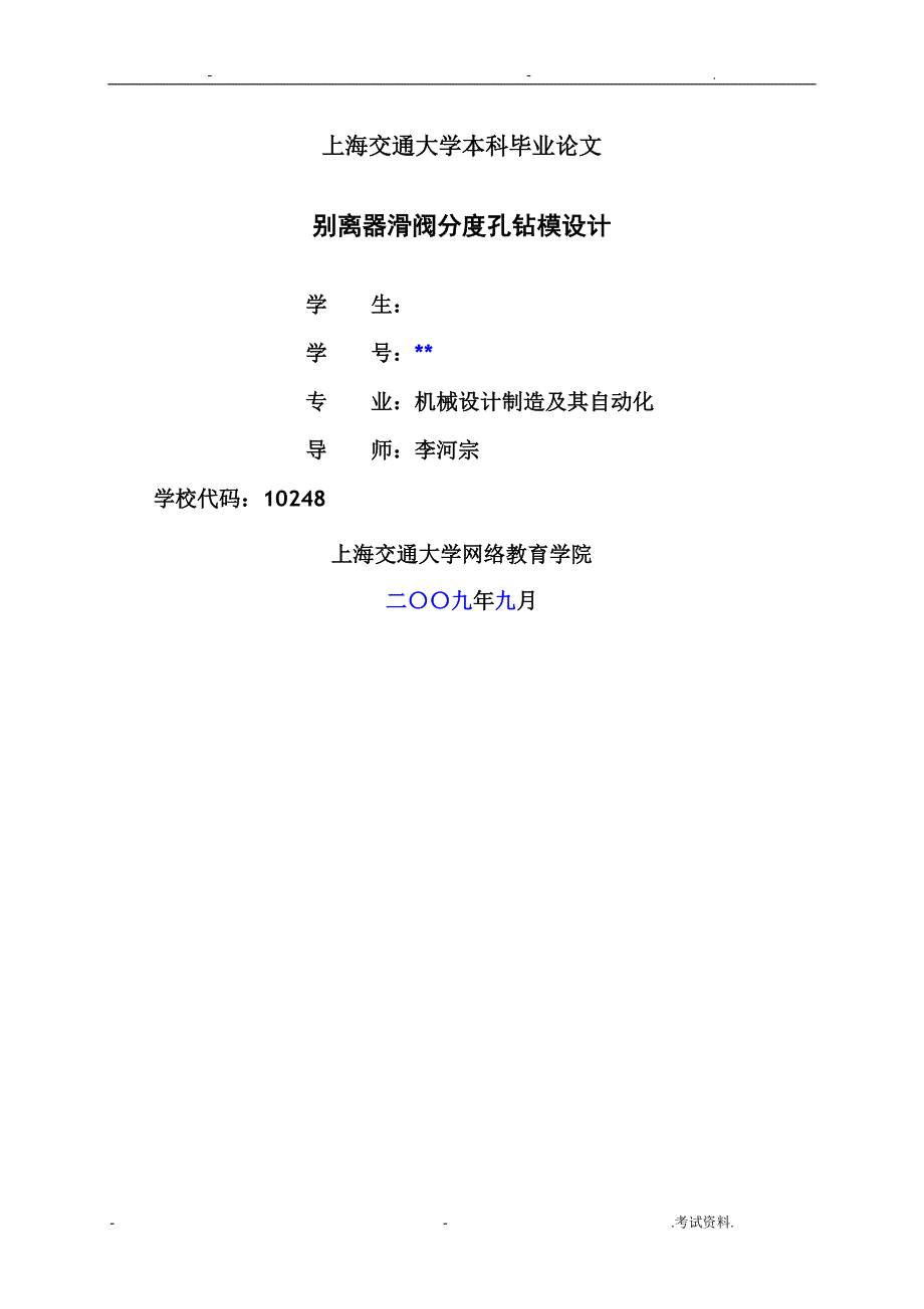 范文——机械设计制造与其自动化专业毕业论文_第1页