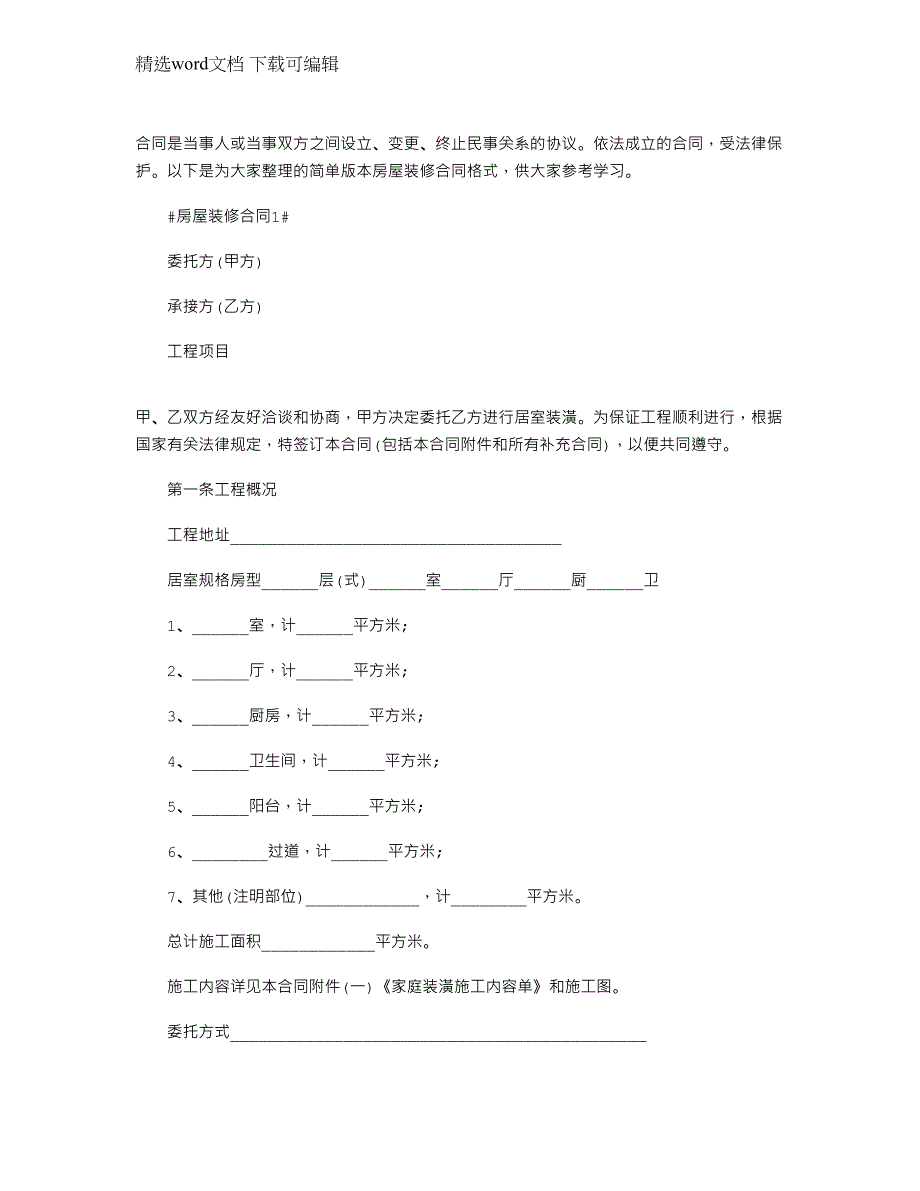 2022年简单版本房屋装修合同格式大全范本_第1页