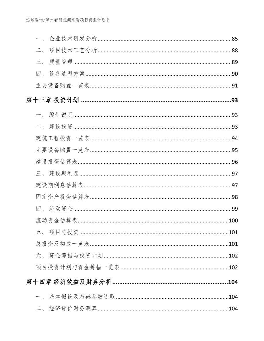 漳州智能视频终端项目商业计划书【范文模板】_第5页