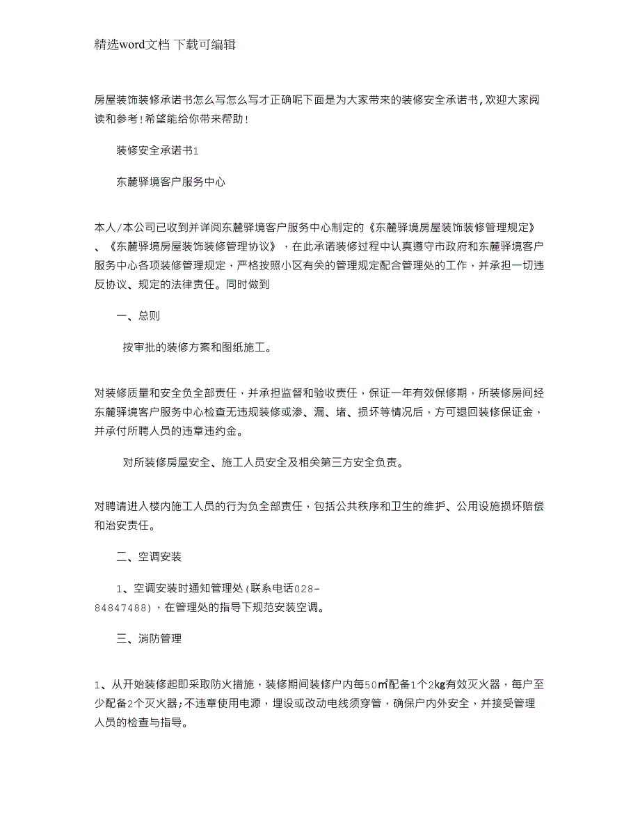 2022年装修装饰安全承诺书文档_装修装饰安全承诺书怎么写范文_第1页