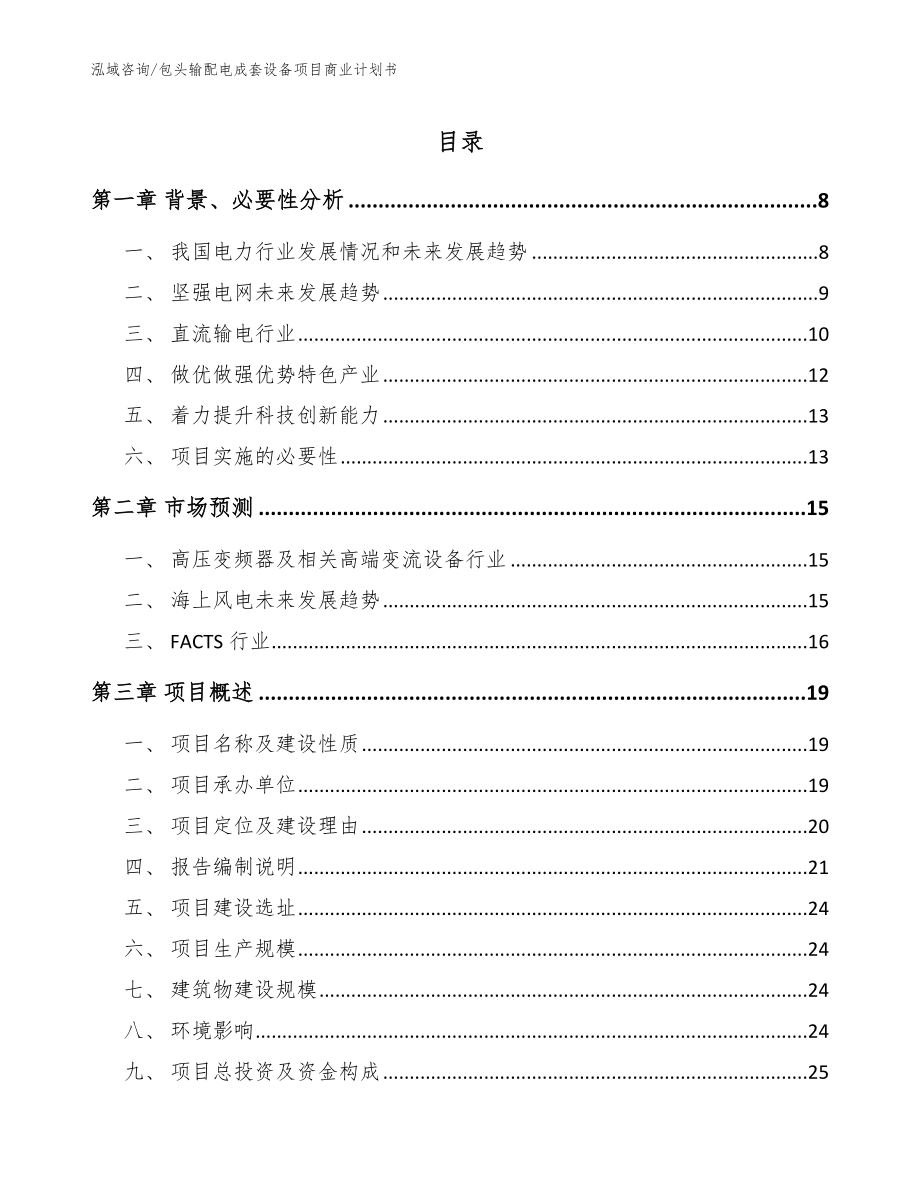 包头输配电成套设备项目商业计划书范文参考_第1页