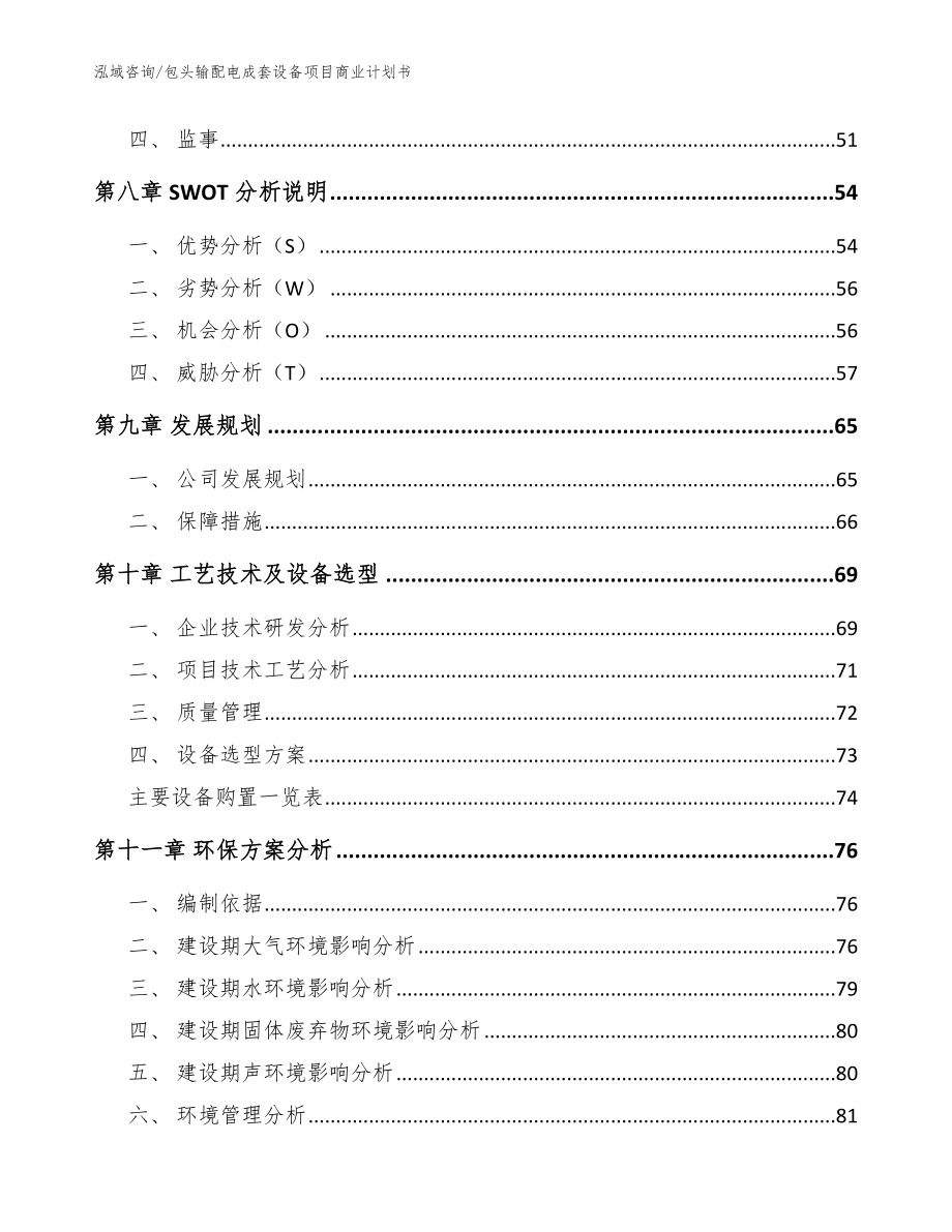 包头输配电成套设备项目商业计划书范文参考_第3页