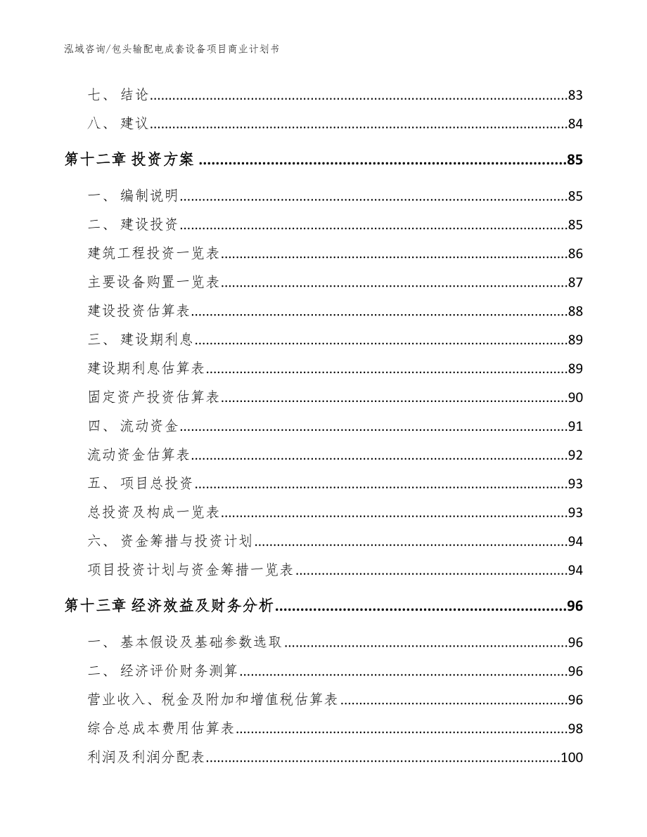 包头输配电成套设备项目商业计划书范文参考_第4页