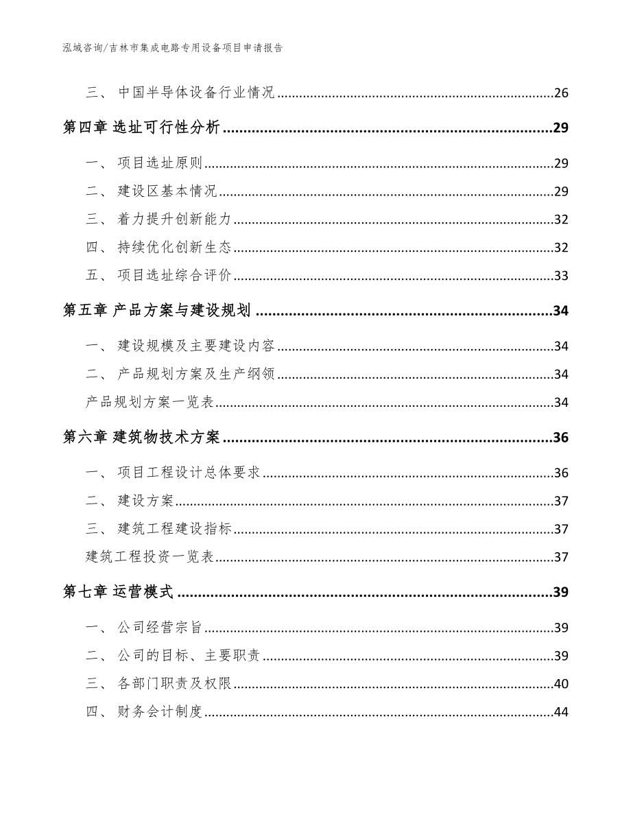 吉林市集成电路专用设备项目申请报告_模板范本_第3页