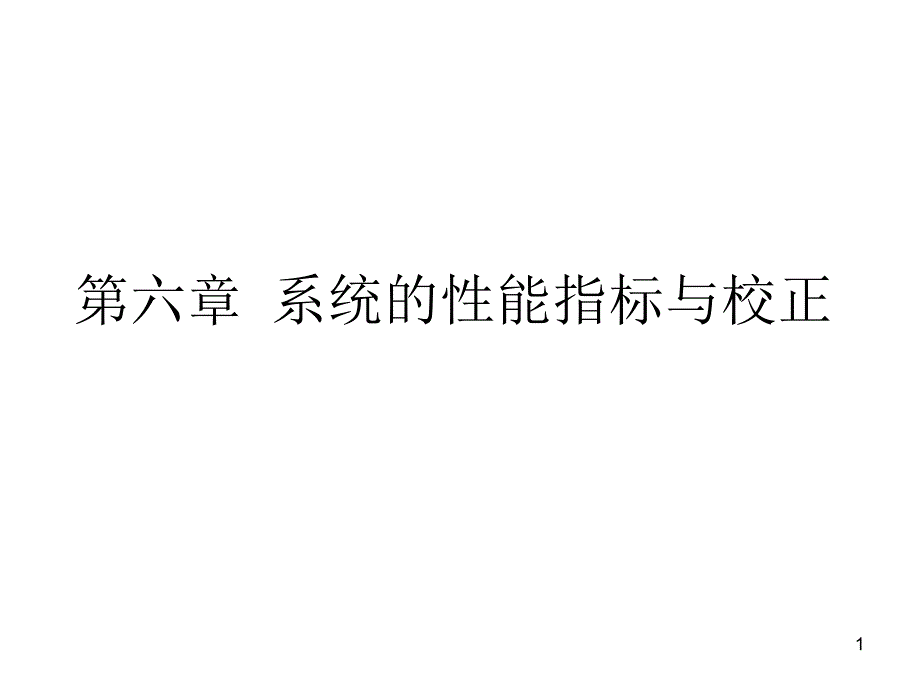 英才学院机械工程控制基础课件06系统的性能指标与校正_第1页