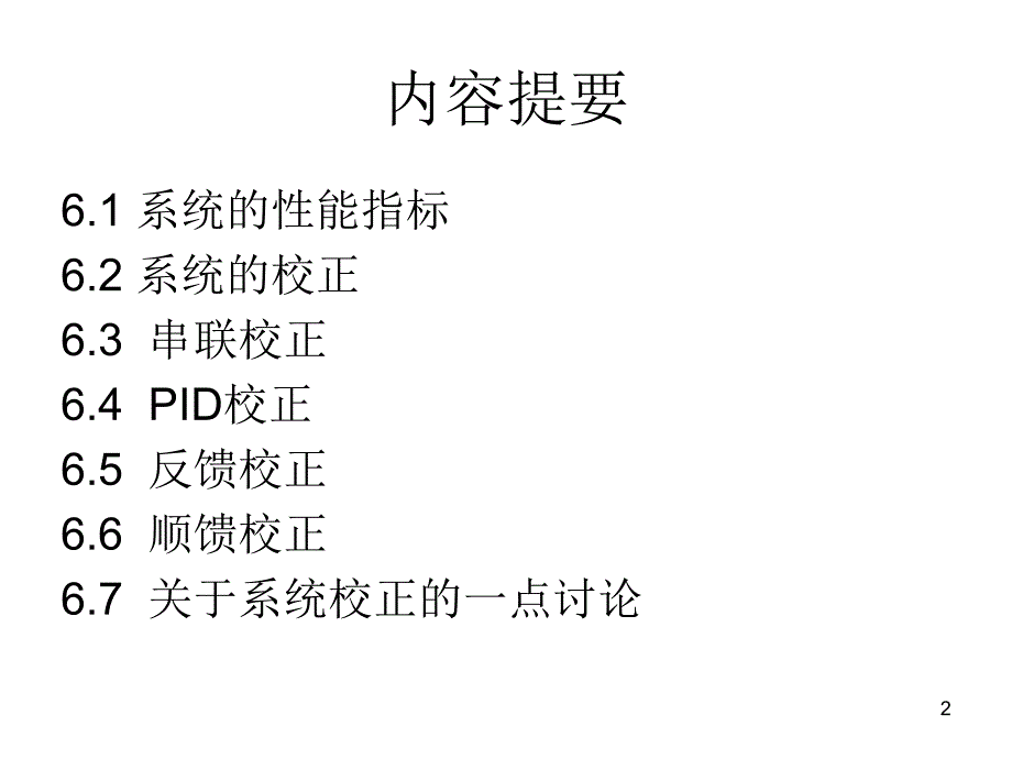 英才学院机械工程控制基础课件06系统的性能指标与校正_第2页