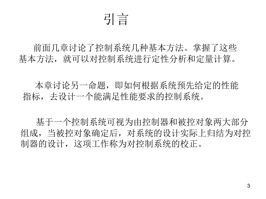 英才学院机械工程控制基础课件06系统的性能指标与校正_第3页