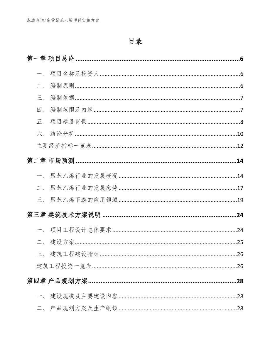东营聚苯乙烯项目实施方案【模板】_第1页