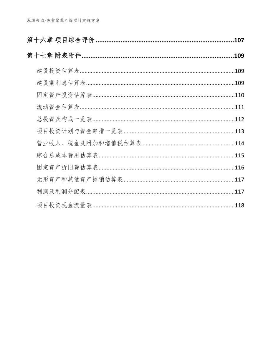 东营聚苯乙烯项目实施方案【模板】_第5页