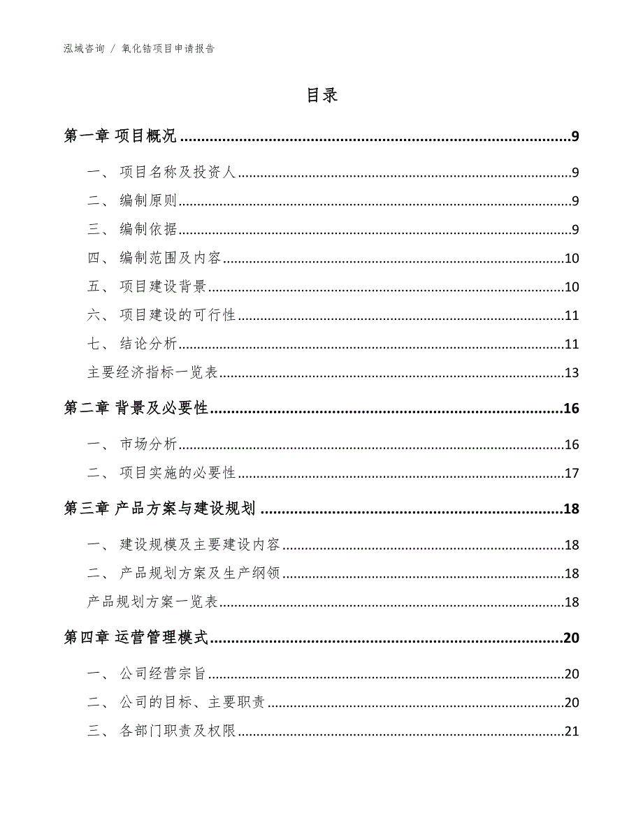 氧化锆项目申请报告_范文_第4页